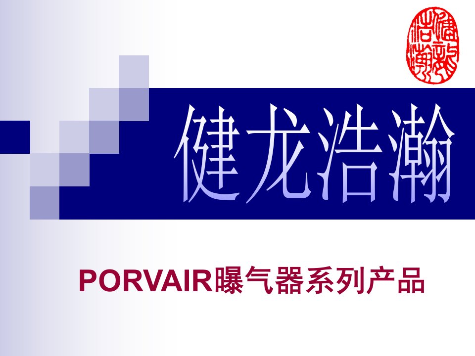 PORVAIR曝气器推广资料