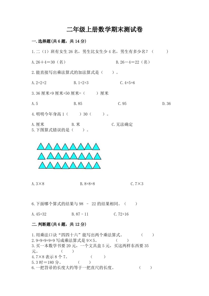 二年级上册数学期末测试卷及答案（历年真题）