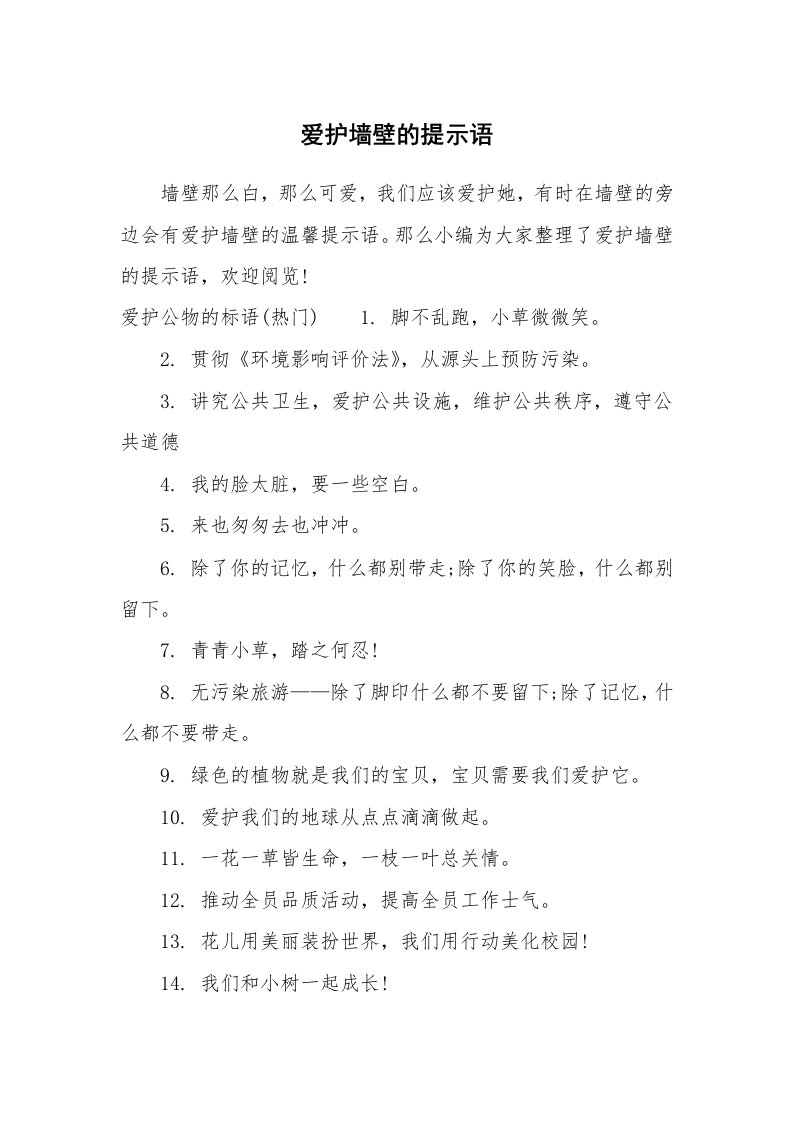 口号大全_917703_爱护墙壁的提示语