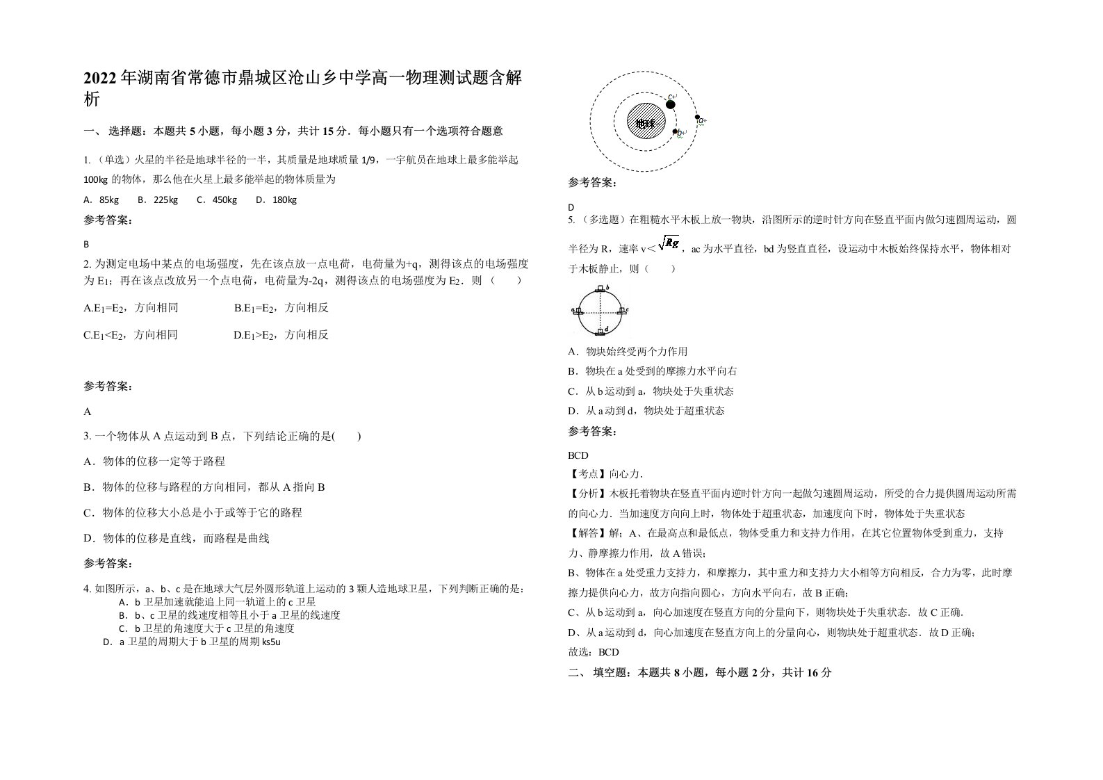 2022年湖南省常德市鼎城区沧山乡中学高一物理测试题含解析