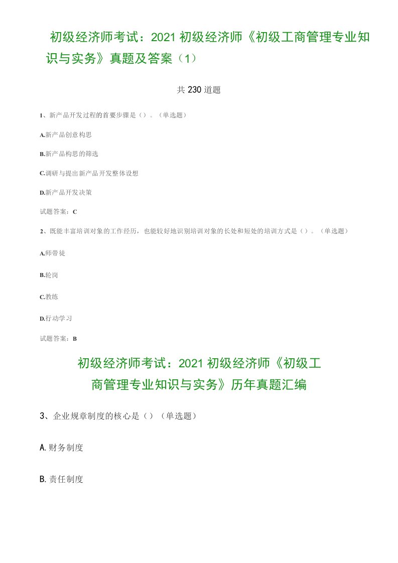 初级经济师考试：2021初级经济师《初级工商管理专业知识与实务》真题及答案