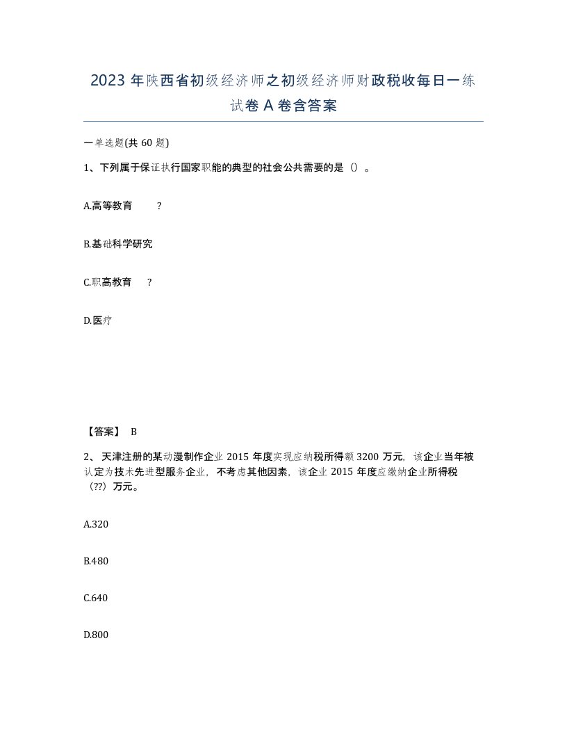 2023年陕西省初级经济师之初级经济师财政税收每日一练试卷A卷含答案