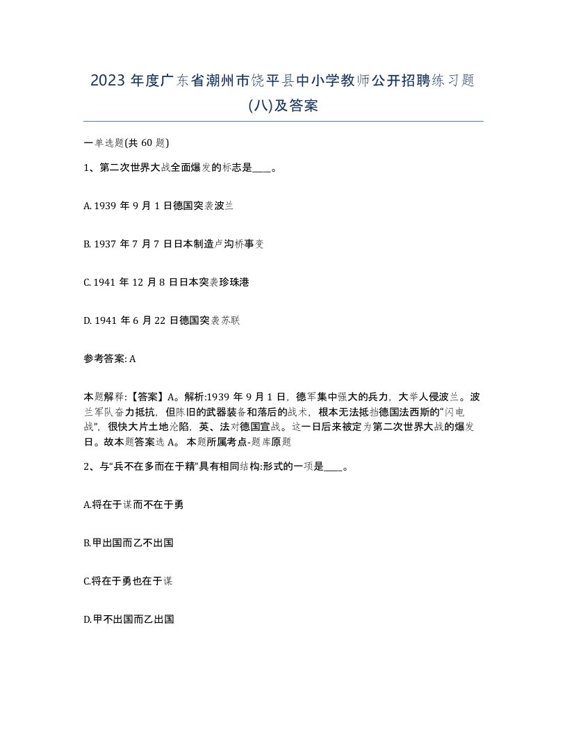 2023年度广东省潮州市饶平县中小学教师公开招聘练习题八及答案