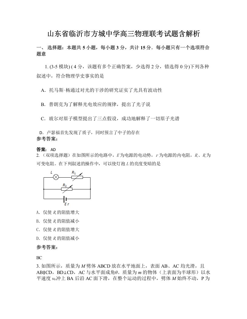 山东省临沂市方城中学高三物理联考试题含解析