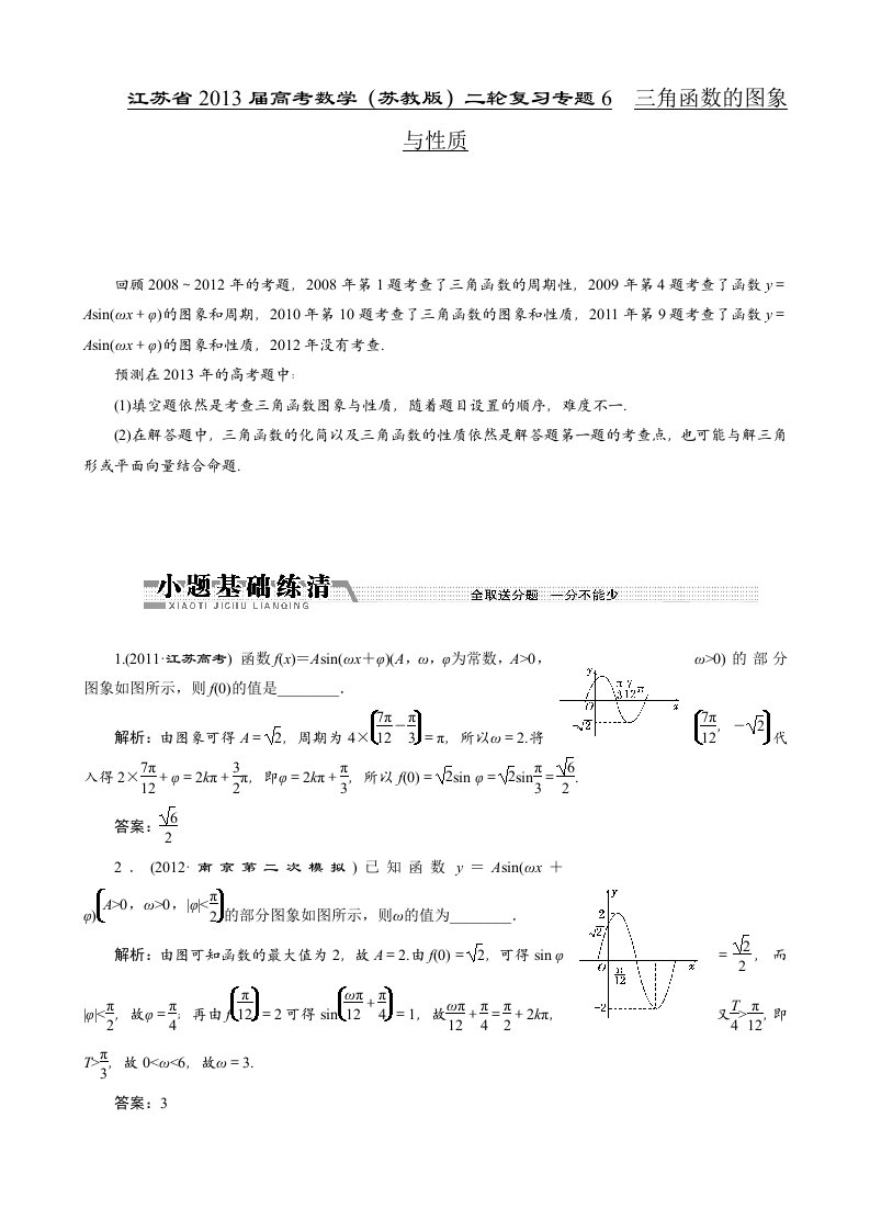 2013届江苏省高考数学二轮复习：专题6三角函数的图象与性质