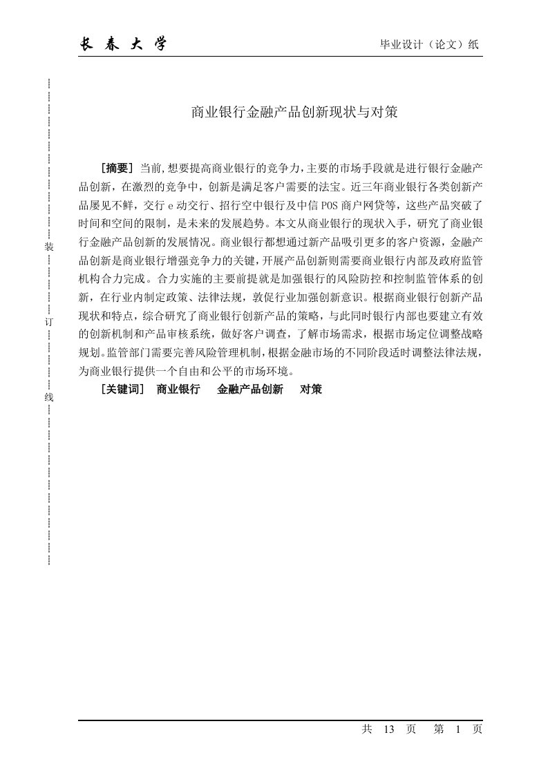 商业银行金融产品创新现状与对策