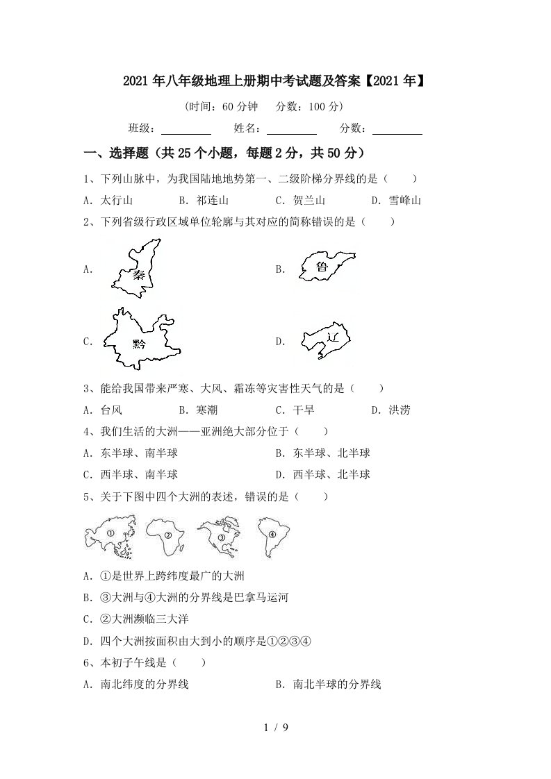 2021年八年级地理上册期中考试题及答案2021年