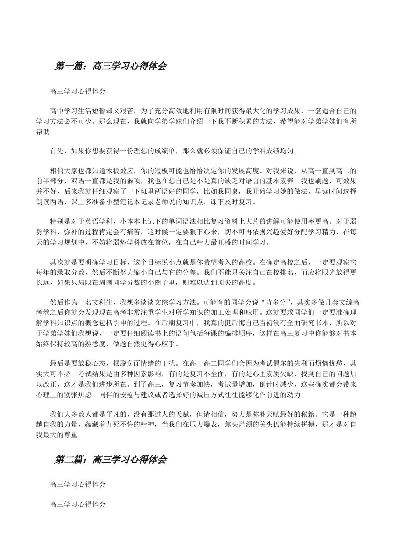 高三学习心得体会（精选合集）[修改版]