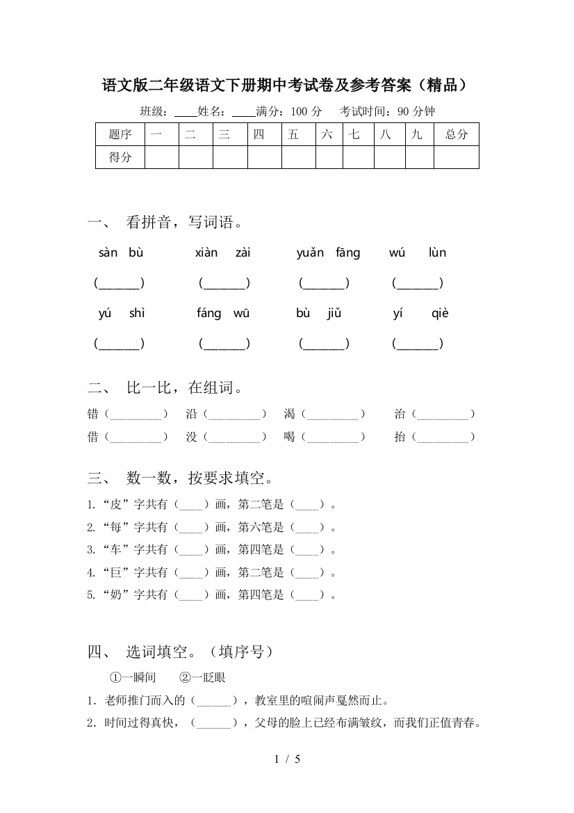 语文版二年级语文下册期中考试卷及参考答案(精品)