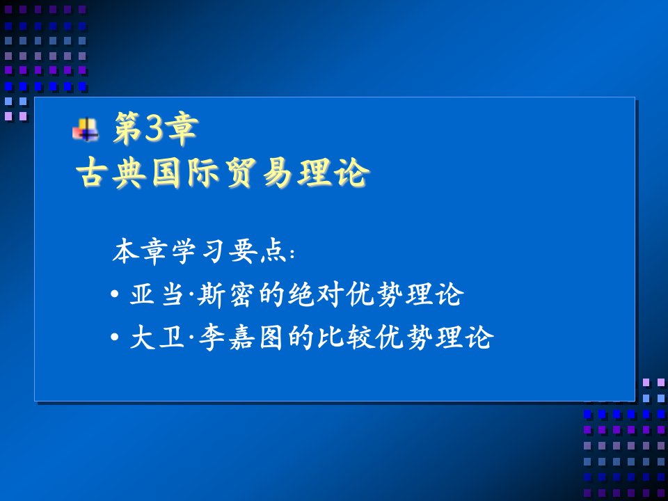 3rd古典国际贸易理论