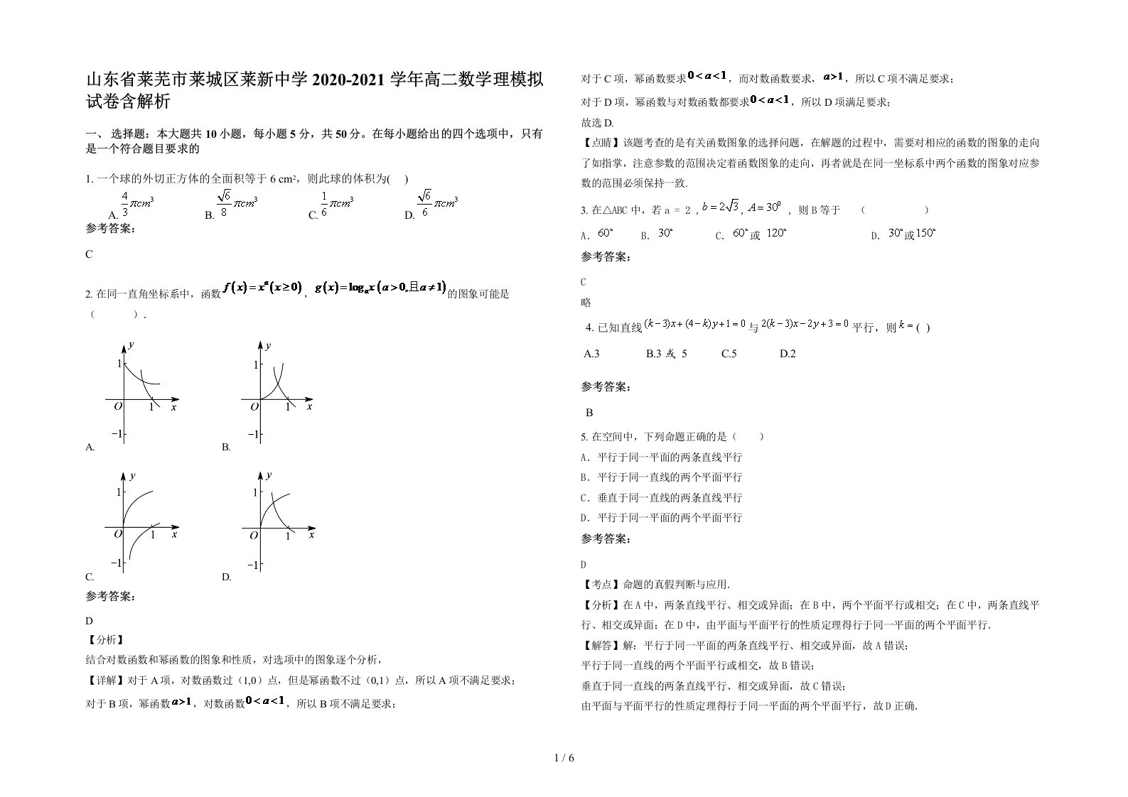 山东省莱芜市莱城区莱新中学2020-2021学年高二数学理模拟试卷含解析