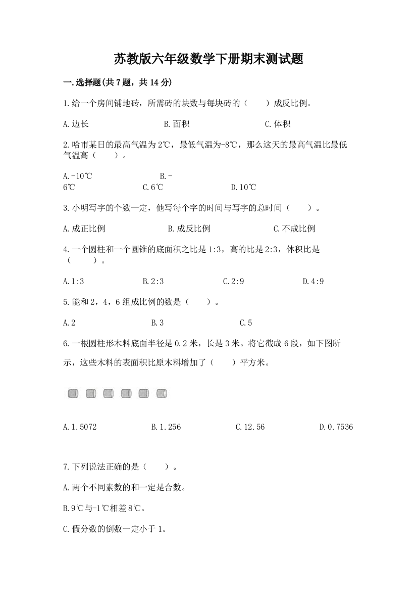 苏教版六年级数学下册期末测试题及答案【各地真题】