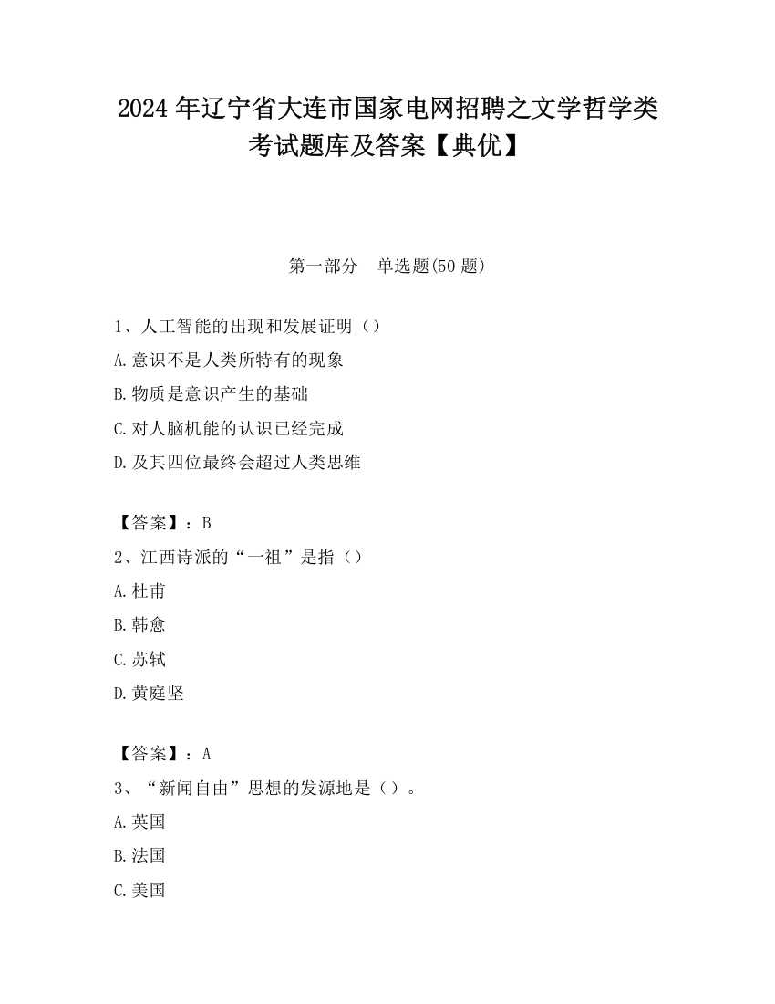 2024年辽宁省大连市国家电网招聘之文学哲学类考试题库及答案【典优】