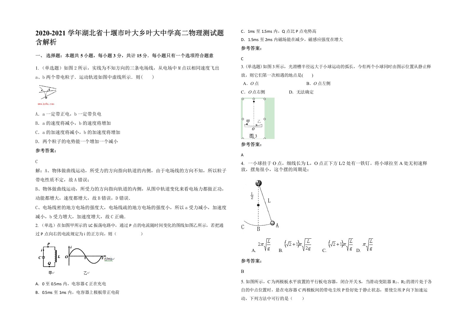 2020-2021学年湖北省十堰市叶大乡叶大中学高二物理测试题含解析