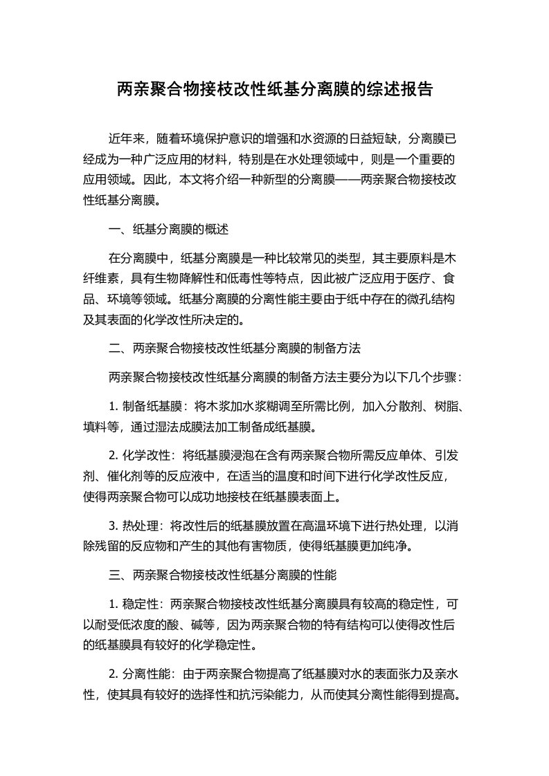 两亲聚合物接枝改性纸基分离膜的综述报告