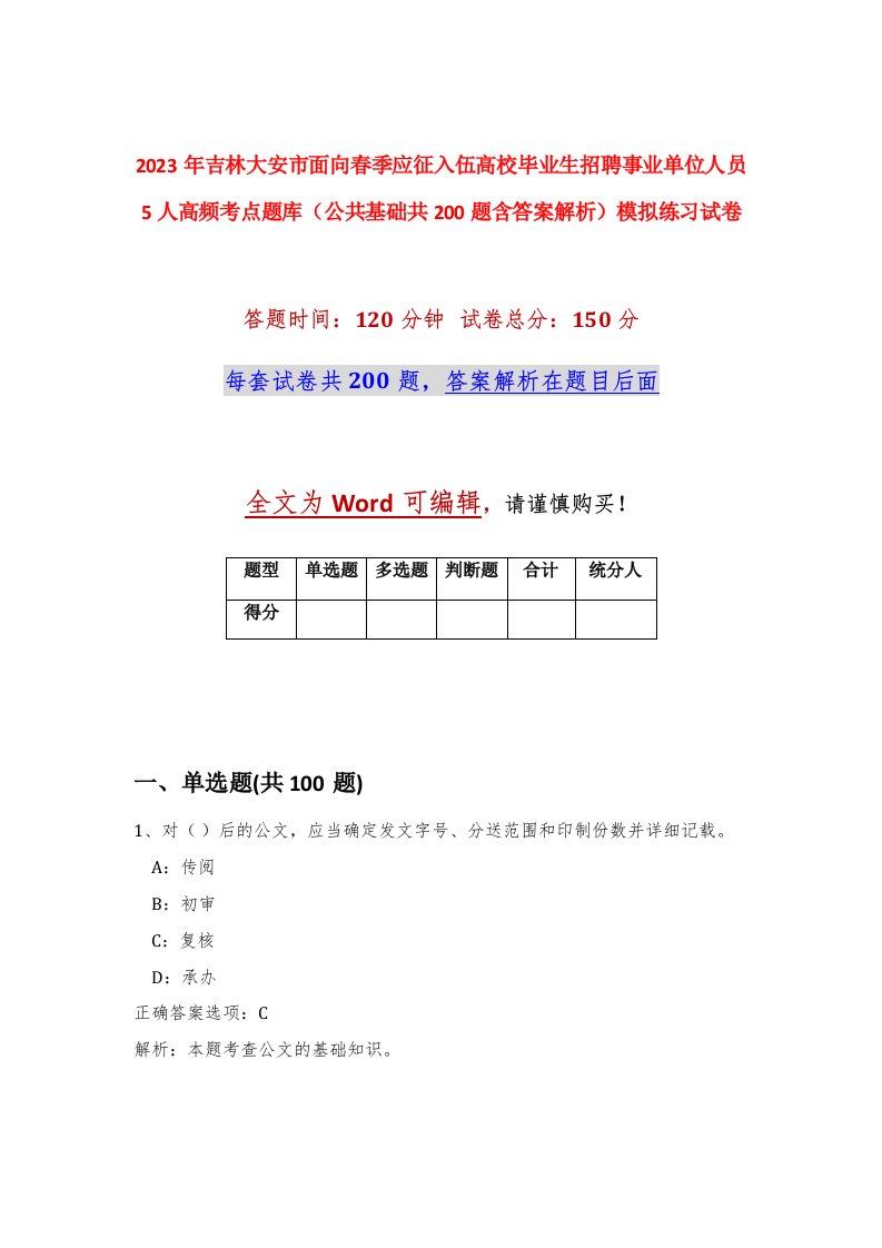 2023年吉林大安市面向春季应征入伍高校毕业生招聘事业单位人员5人高频考点题库公共基础共200题含答案解析模拟练习试卷