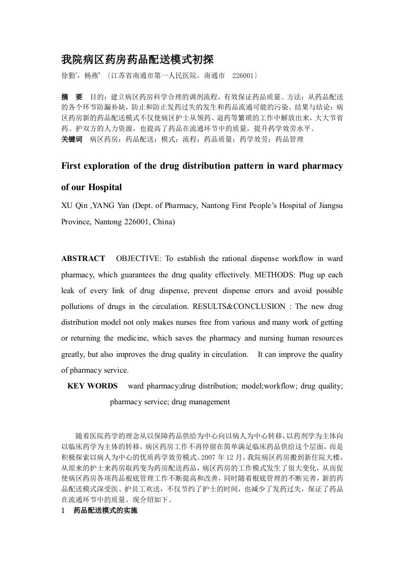 我院病区药房药品配送模式初探