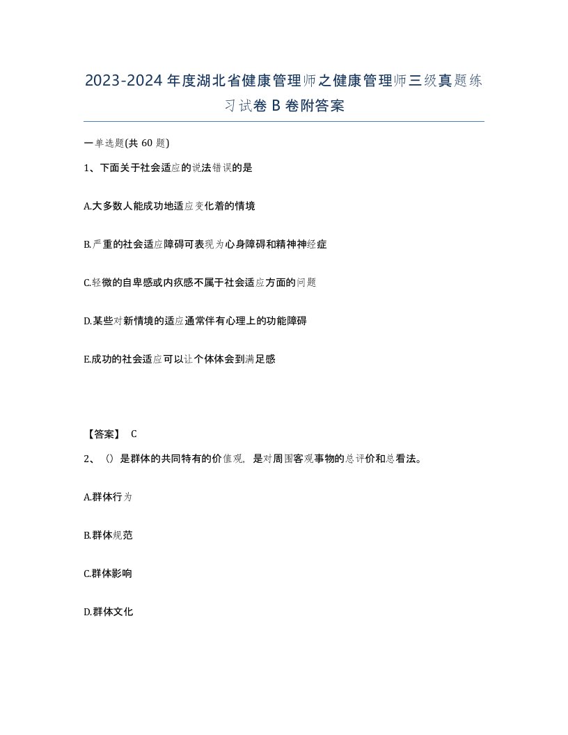 2023-2024年度湖北省健康管理师之健康管理师三级真题练习试卷B卷附答案