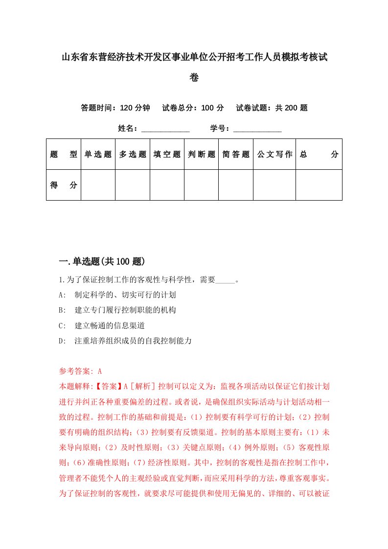 山东省东营经济技术开发区事业单位公开招考工作人员模拟考核试卷3