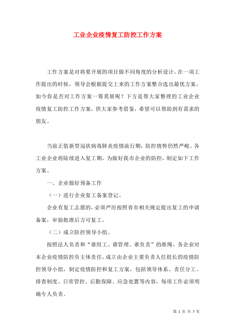 工业企业疫情复工防控一般工作方案