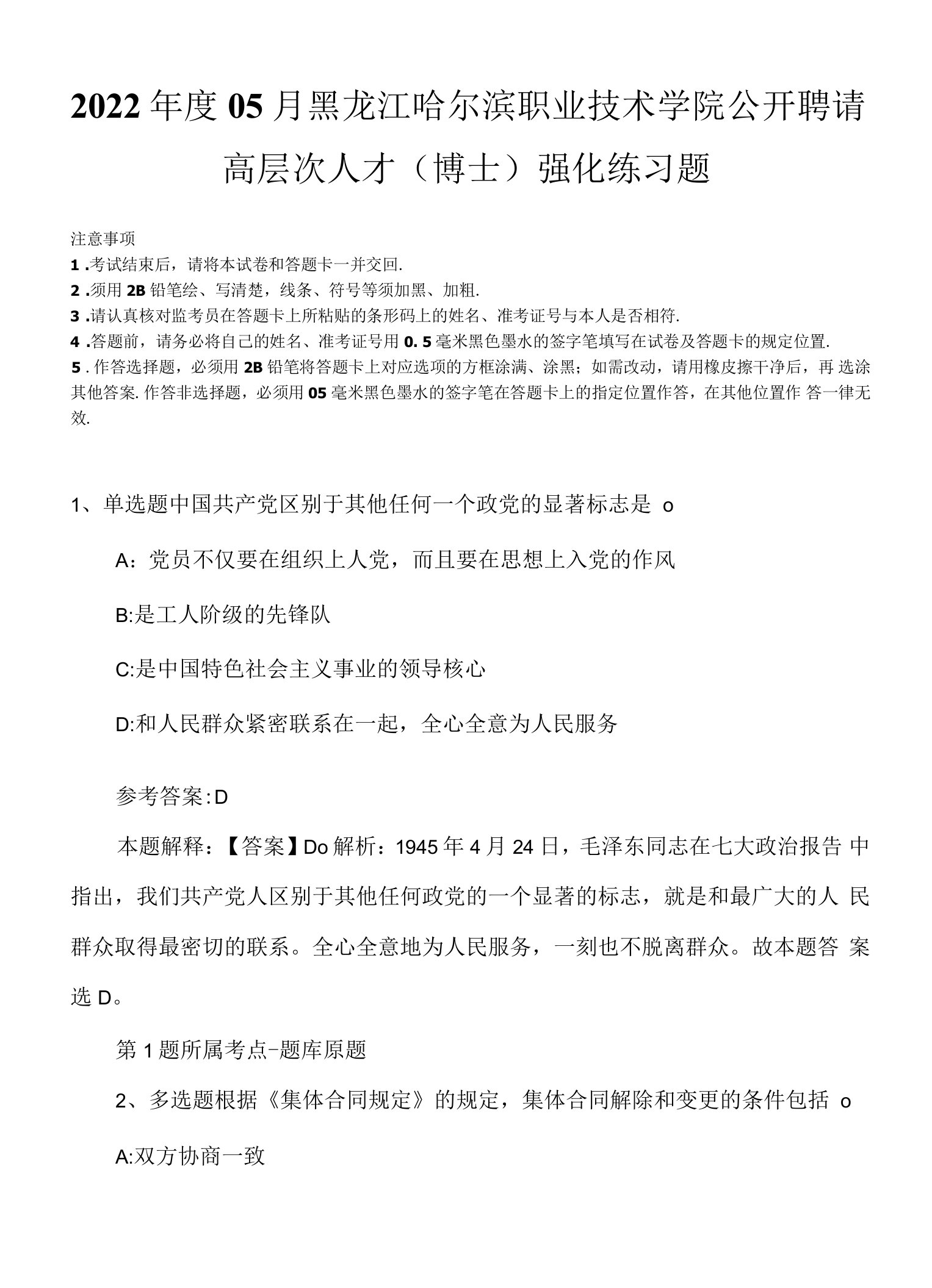 2022年度05月黑龙江哈尔滨职业技术学院公开聘请高层次人才（博士）强化练习题.docx