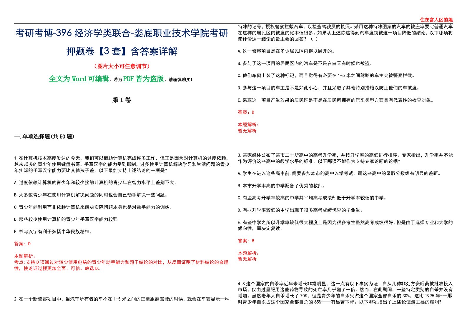 考研考博-396经济学类联合-娄底职业技术学院考研押题卷【3套】含答案详解III