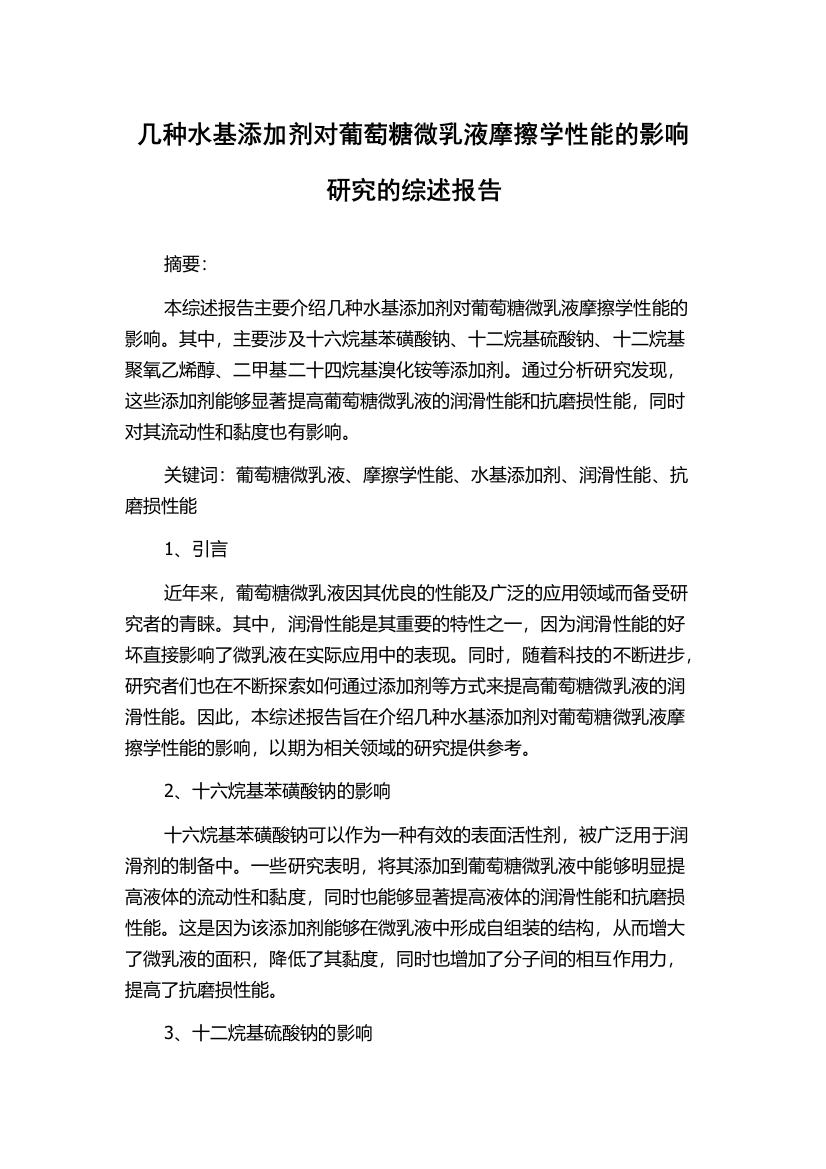 几种水基添加剂对葡萄糖微乳液摩擦学性能的影响研究的综述报告