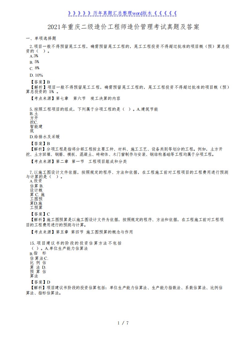2021年重庆二级造价工程师造价管理考试真题及答案