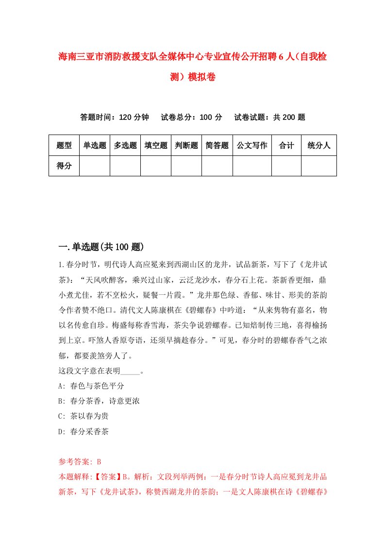 海南三亚市消防救援支队全媒体中心专业宣传公开招聘6人自我检测模拟卷第3次