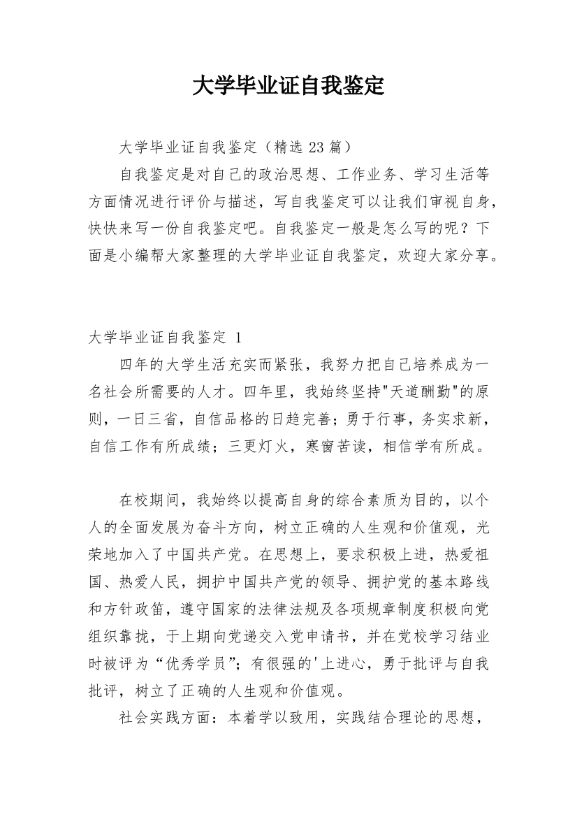 大学毕业证自我鉴定_1