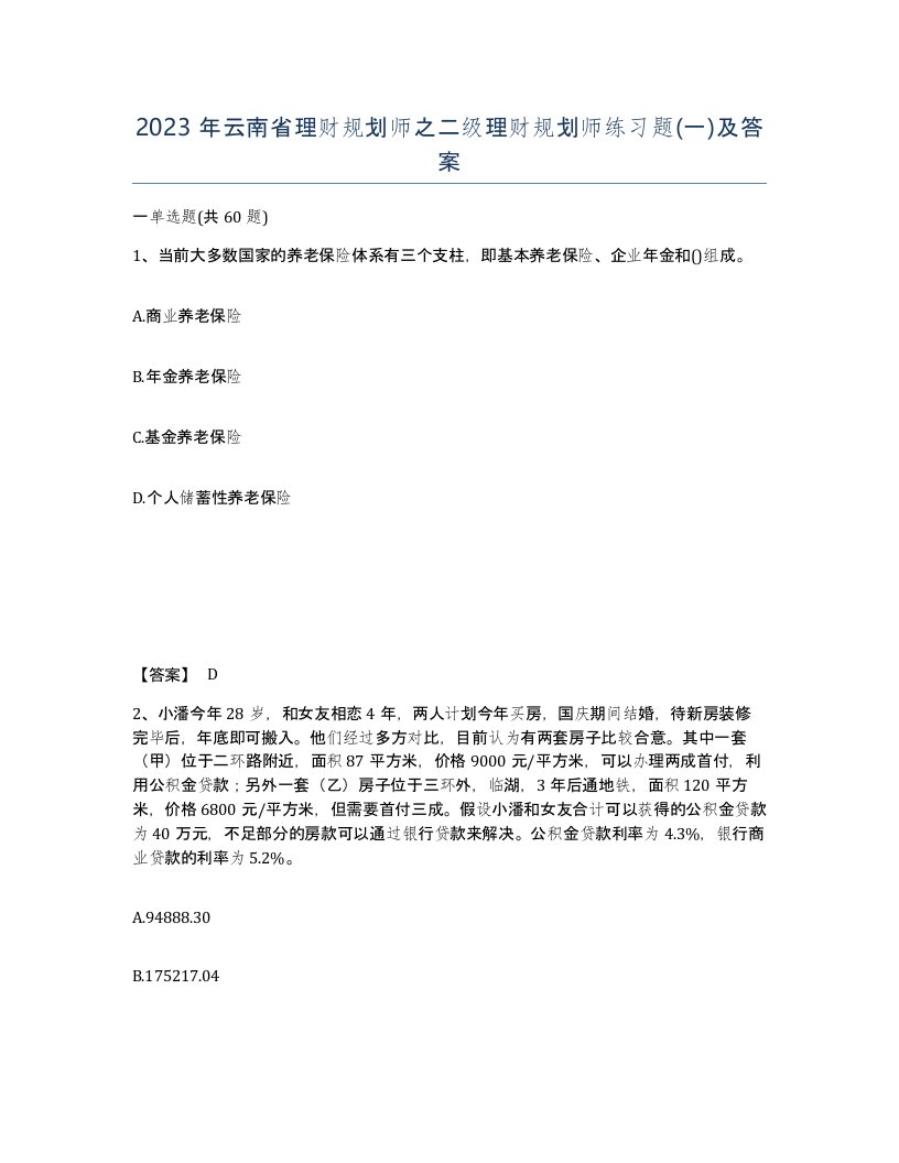 2023年云南省理财规划师之二级理财规划师练习题一及答案