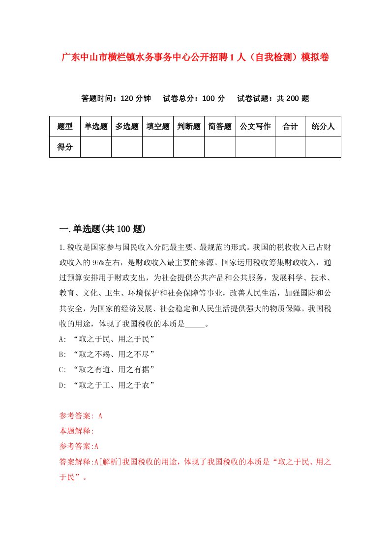 广东中山市横栏镇水务事务中心公开招聘1人自我检测模拟卷8