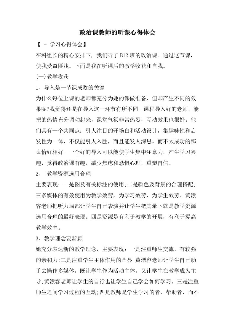 政治课教师的听课心得体会