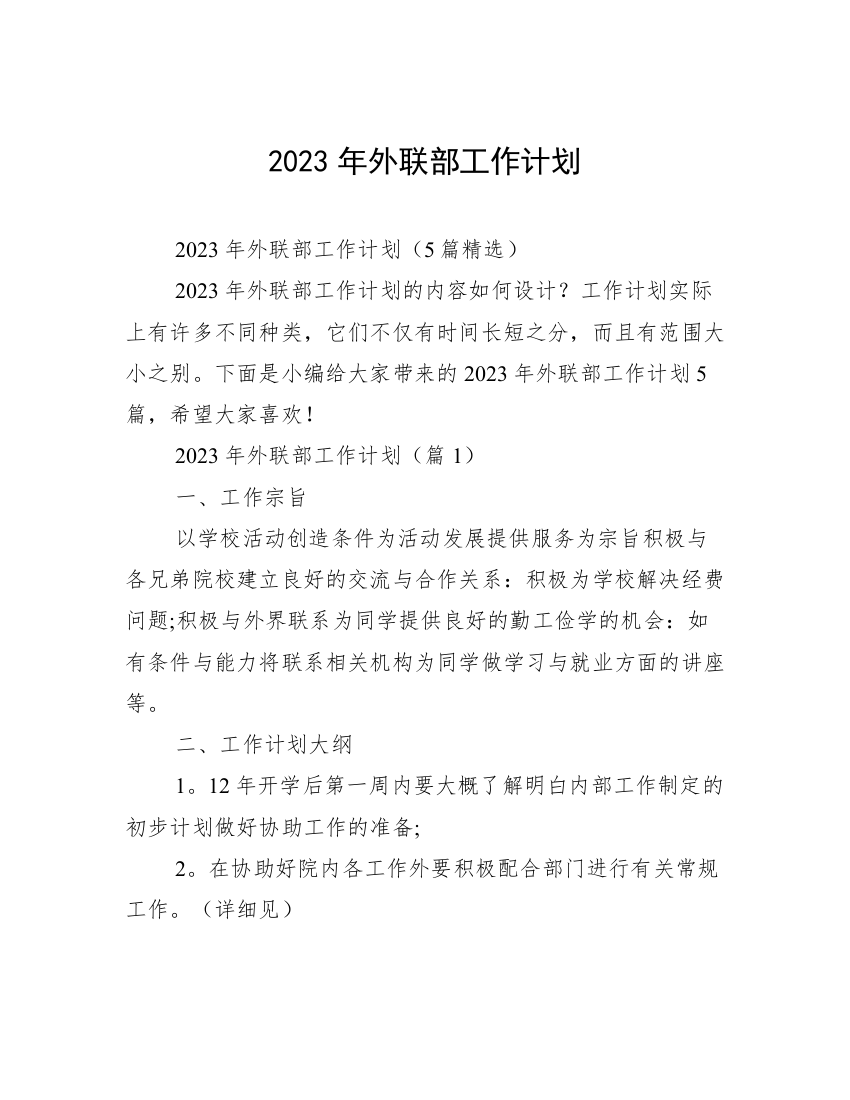 2023年外联部工作计划