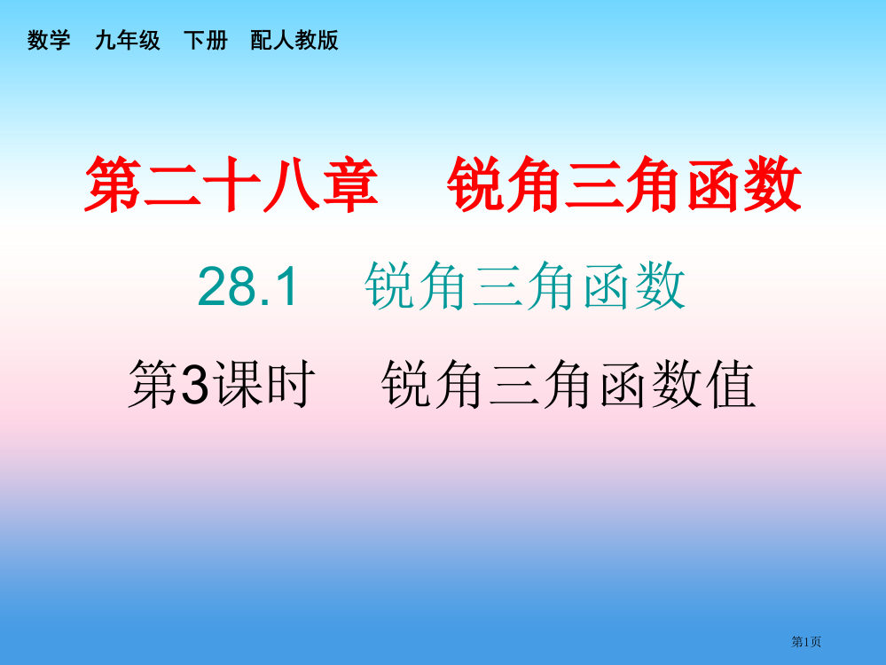 九年级数学下册锐角三角函数28.1锐角三角函数第三课时锐角三角函数值课堂10min小测省公开课一等奖