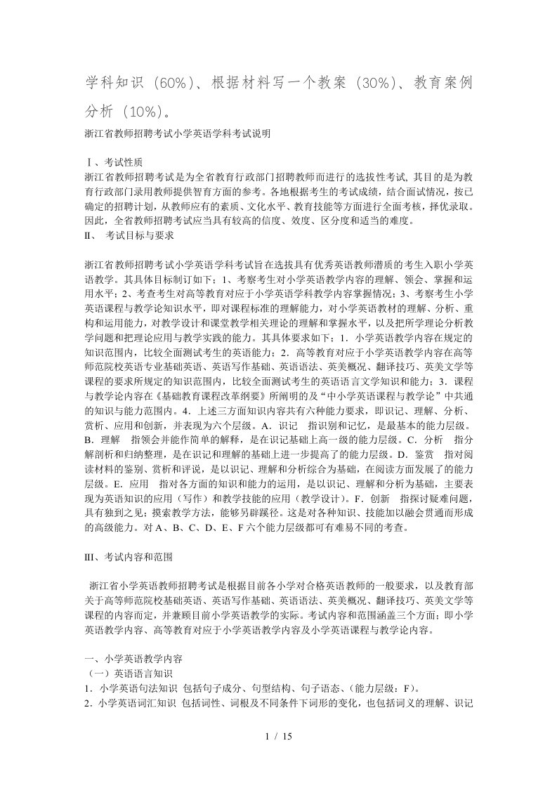 浙江省教师招聘考试小学英语学科考试说明