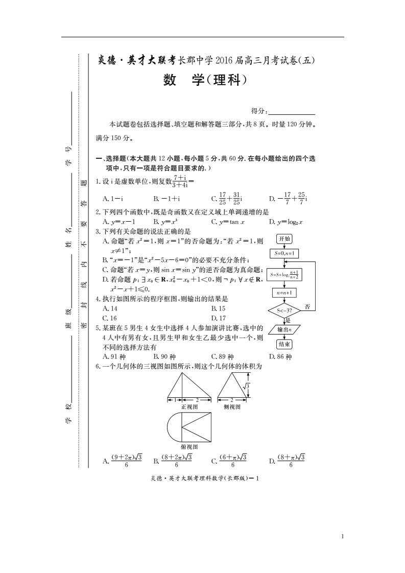 湖南省长沙市长郡中学高三数学上学期第五次月考试题