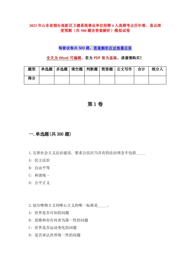 2023年山东省烟台高新区卫健系统事业单位招聘4人高频考点历年难易点深度预测共500题含答案解析模拟试卷