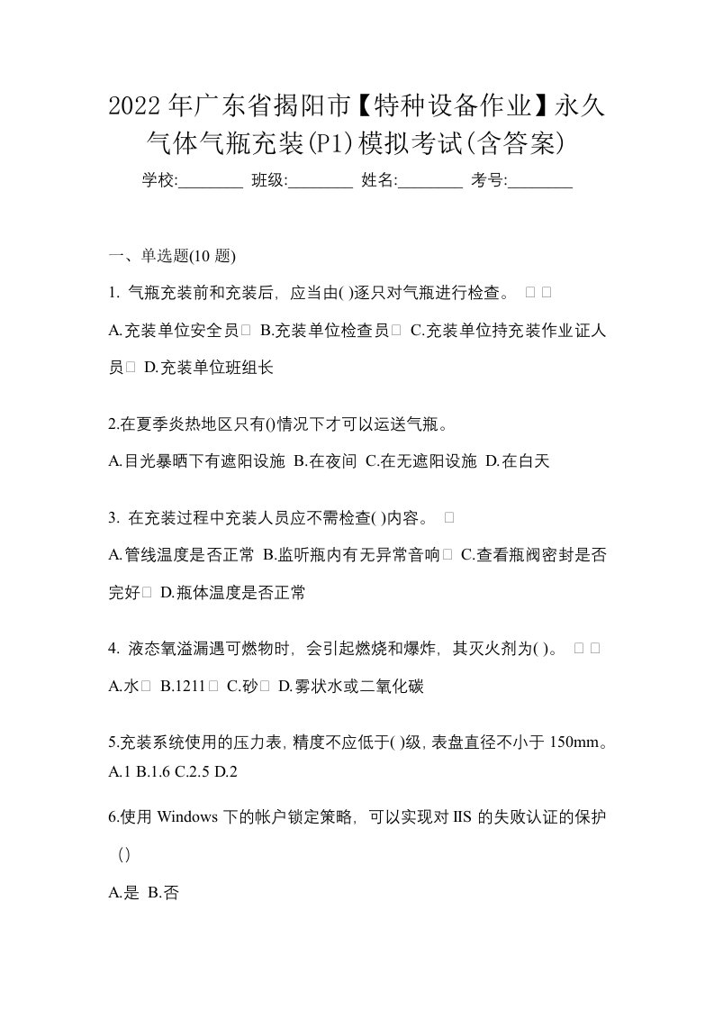 2022年广东省揭阳市特种设备作业永久气体气瓶充装P1模拟考试含答案