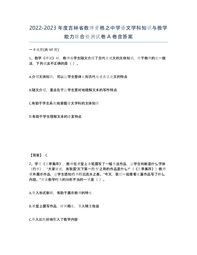 2022-2023年度吉林省教师资格之中学语文学科知识与教学能力综合检测试卷A卷含答案