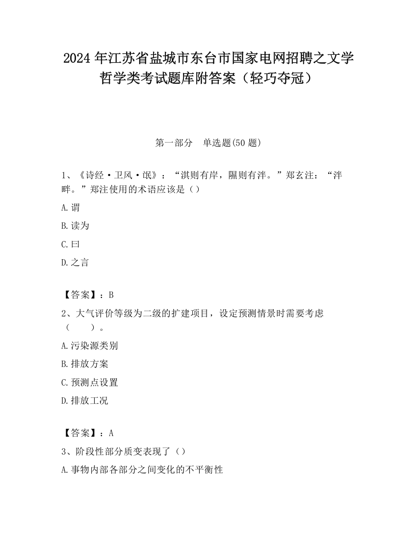 2024年江苏省盐城市东台市国家电网招聘之文学哲学类考试题库附答案（轻巧夺冠）