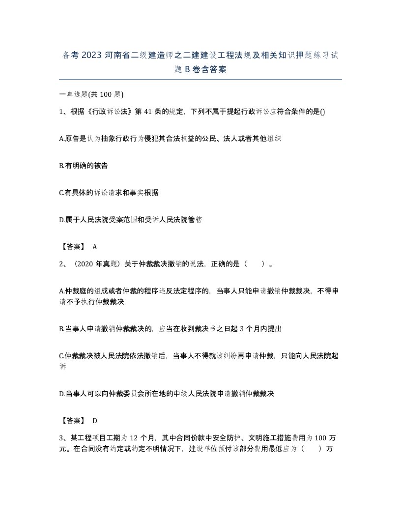 备考2023河南省二级建造师之二建建设工程法规及相关知识押题练习试题B卷含答案