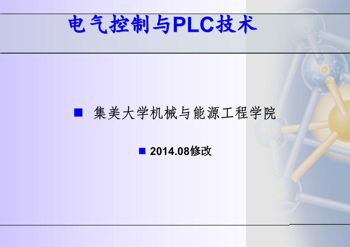 电气控制技术第一章