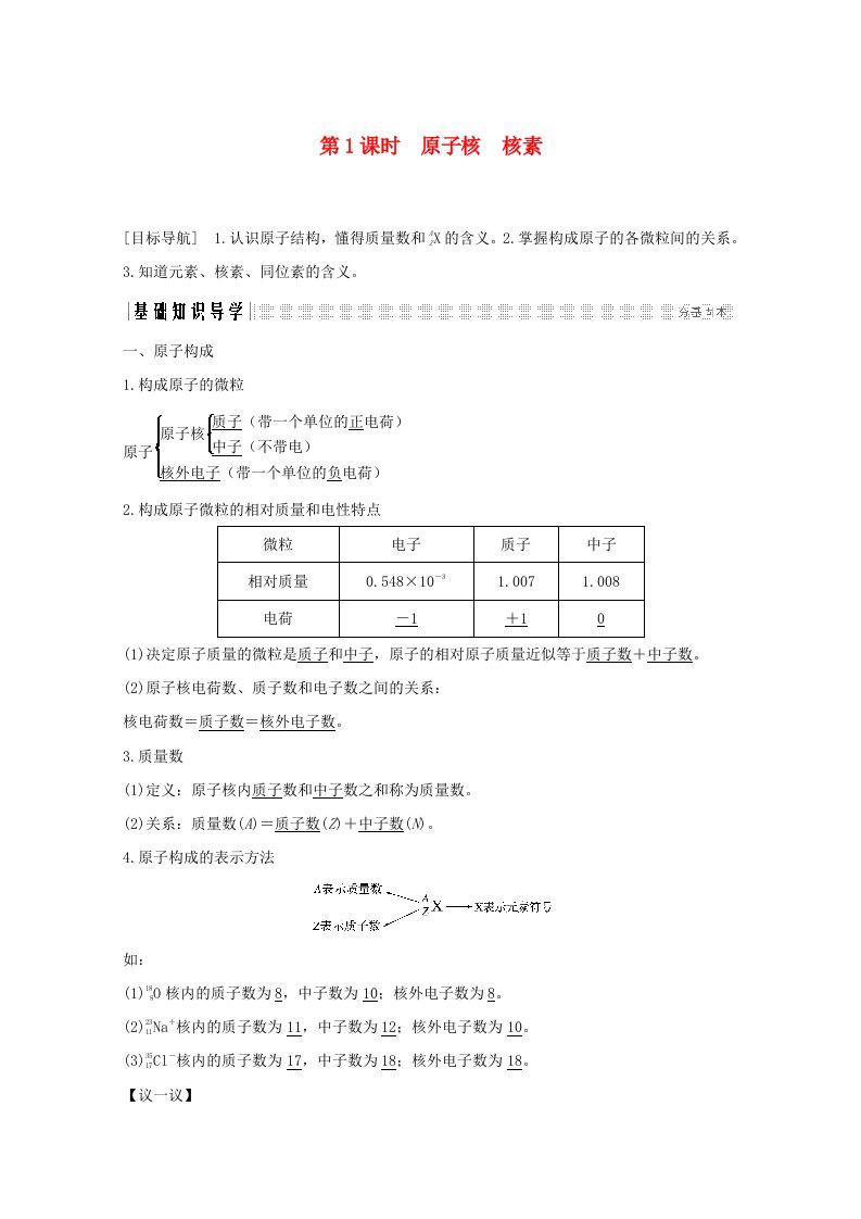 2020高中化学第1章原子结构与元素周期律第1节第1课时原子核核素讲义+素养练含解析鲁科版必修2