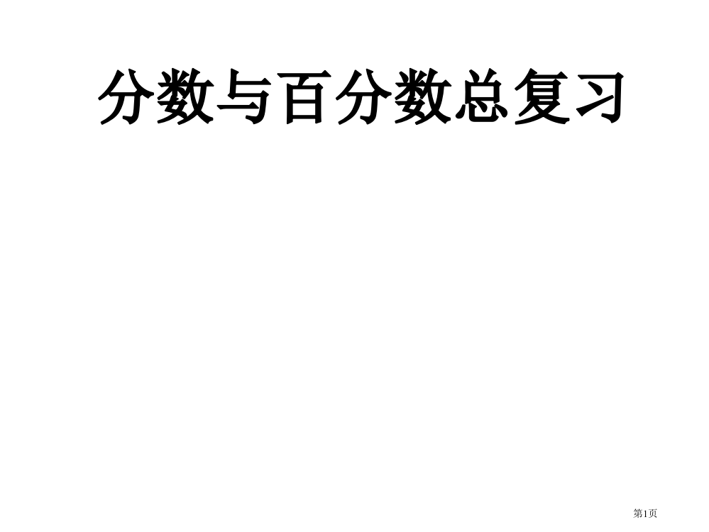 分数百分数应用题复习与整理市公开课一等奖省赛课微课金奖PPT课件