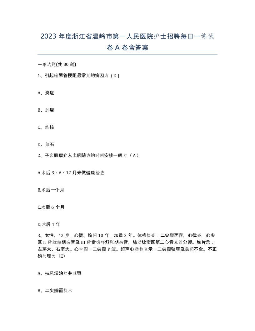 2023年度浙江省温岭市第一人民医院护士招聘每日一练试卷A卷含答案