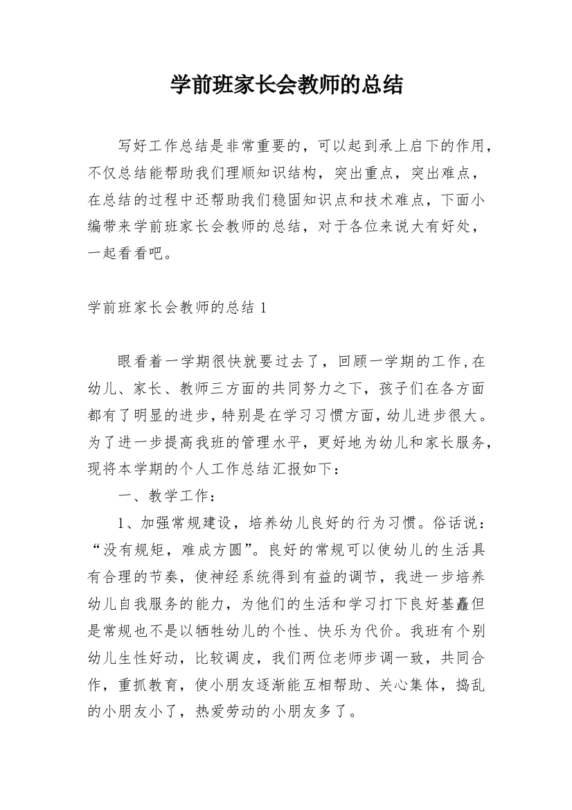 学前班家长会教师的总结