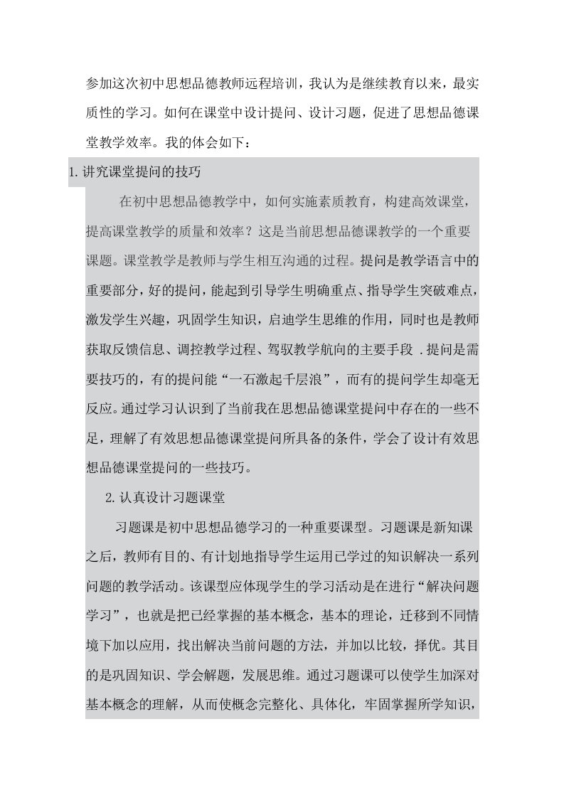 参加这次初中思想品德教师远程培训