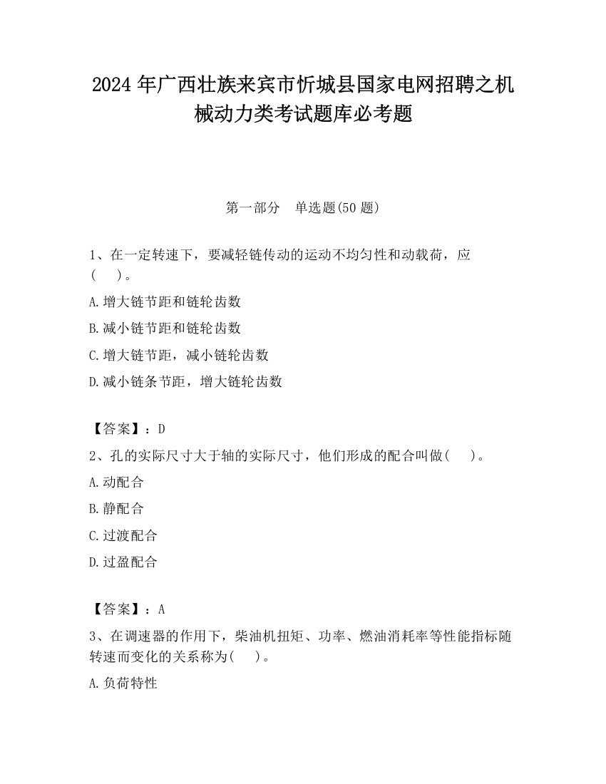 2024年广西壮族来宾市忻城县国家电网招聘之机械动力类考试题库必考题