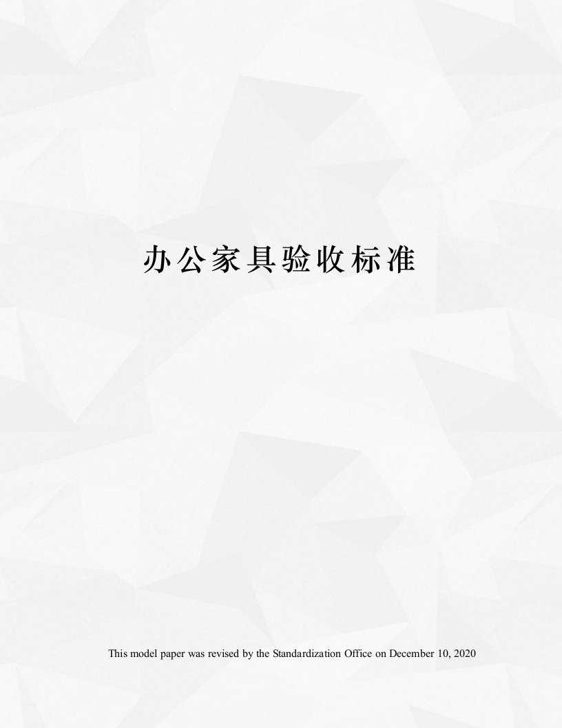 办公家具验收标准